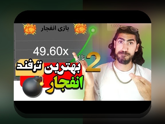 راهنمای جامع درباره سايت انفجار: چگونه این بازی محبوب در سایت‌های شرط بندی تأثیرگذار است؟