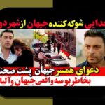 همه چیز درباره اسم همسر دوم شهاب حسینی؛ واقعیتها و اطلاعاتی که باید بدانید