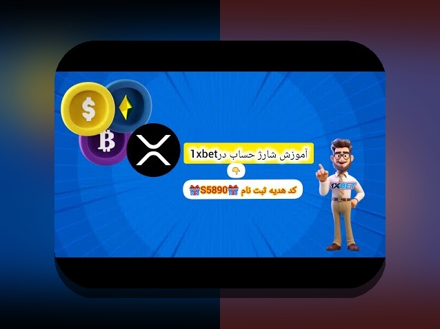 راهنمای جامع شارژ حساب وان ایکس بت با ووچر: چگونه با روش‌های امن و سریع حساب خود را شارژ کنیم؟