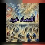 درک عمیق اقتصاد رفتاری و تصمیمات غیرمنطقی: چرا رفتارهای انسانی همیشه منطقی نیستند؟