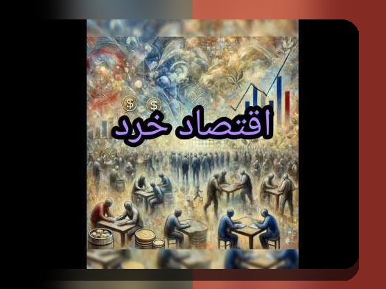 درک عمیق اقتصاد رفتاری و تصمیمات غیرمنطقی: چرا رفتارهای انسانی همیشه منطقی نیستند؟